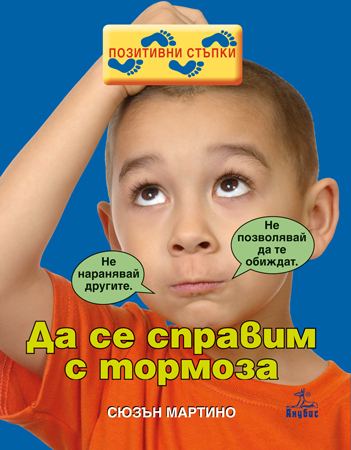 Корица на „Да се справим с тормоза“