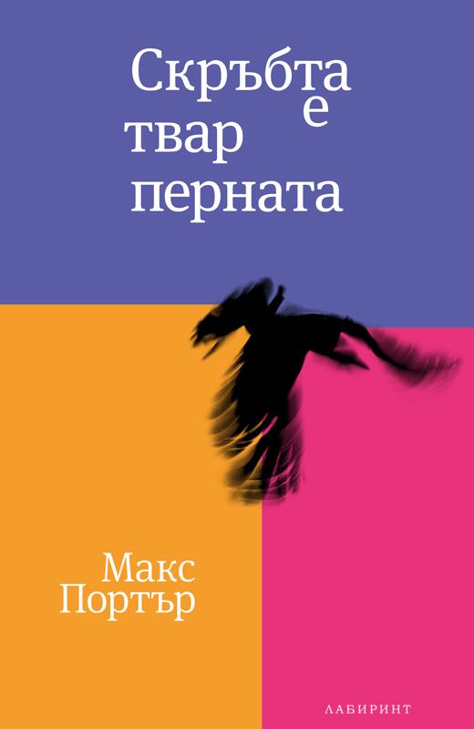 Корица на „Скръбта е твар перната“