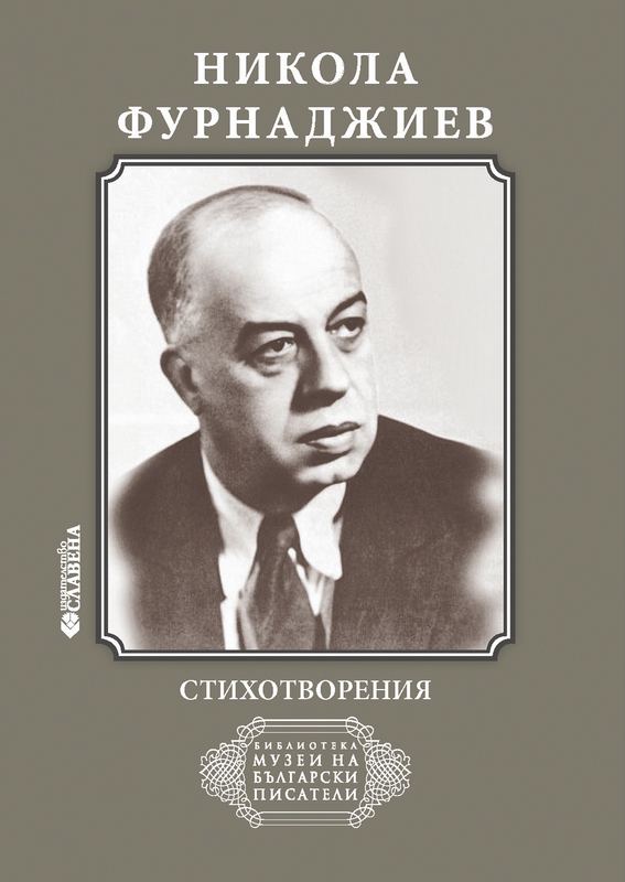 Корица на „Никола Фурнаджиев“