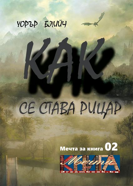 Корица на „Как се става рицар“