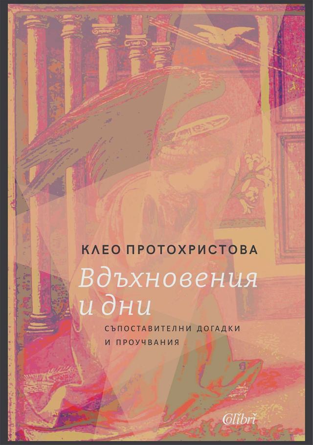Корица на „Вдъхновения и дни“