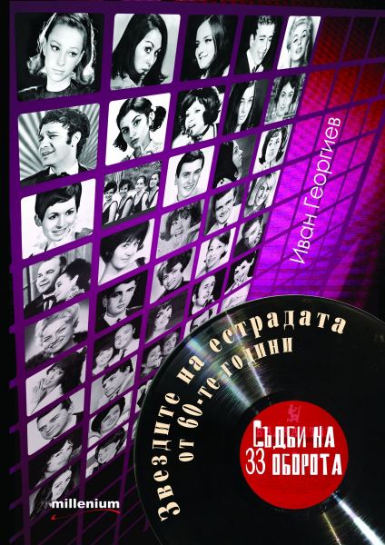 Корица на „Съдби на 33 оборота“