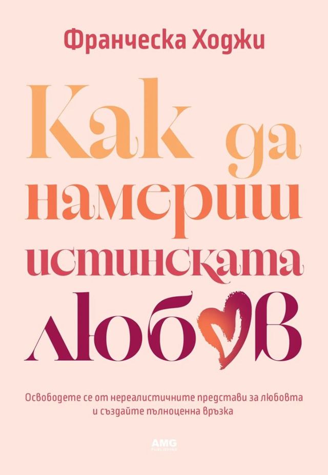 Корица на „Как да намериш истинската любов“