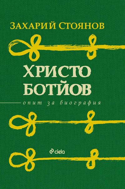 Корица на „Христо Ботйов. Опит за биография“