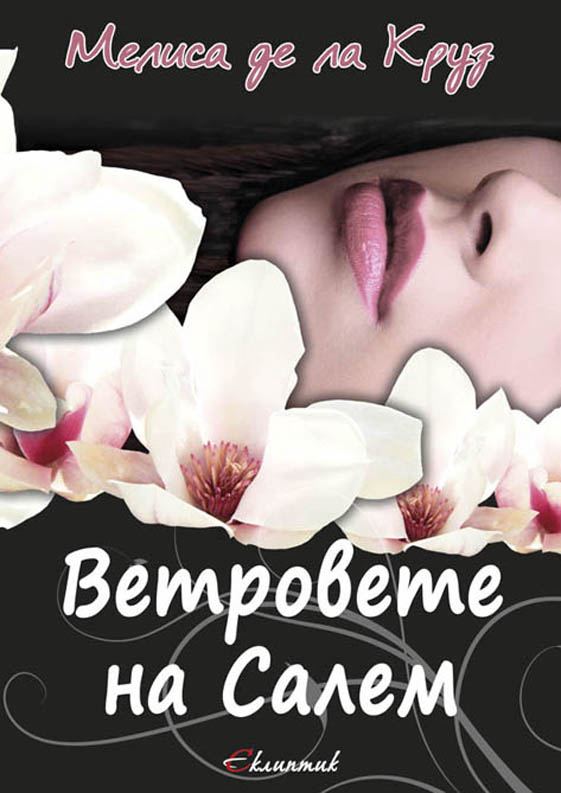 Корица на „Ветровете на Салем“