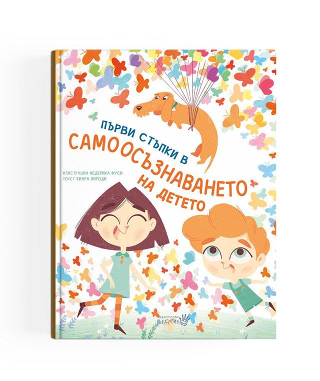 Корица на „Първи стъпки в самоосъзнаването на детето“