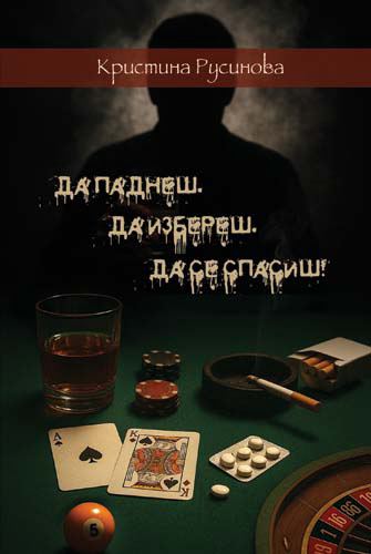 Корица на „Да паднеш. Да избереш. Да се спасиш!“