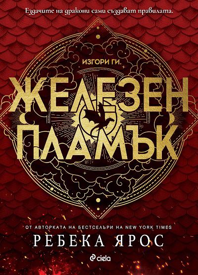 Корица на „Железен пламък“