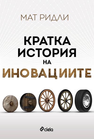 Корица на „Кратка история на иновациите“