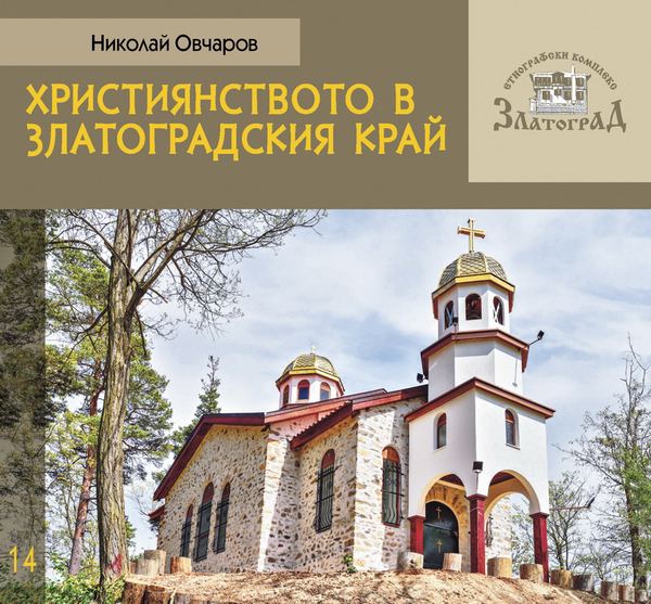 Корица на „Християнството в Златоградския край“