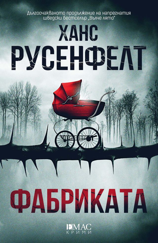 Корица на „Фабриката“