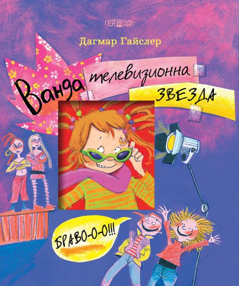 Корица на „Ванда - телевизионна звезда“