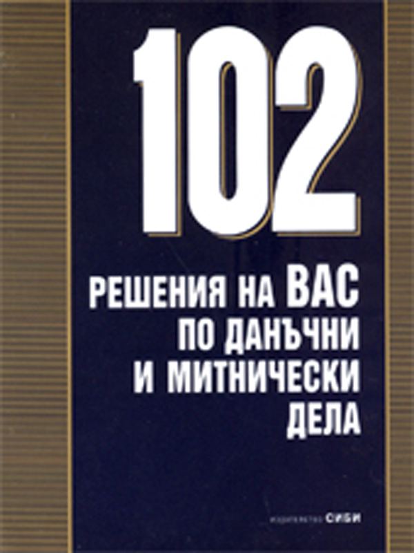 Корица на „102 решения на ВАС по данъчни и митнически дела“