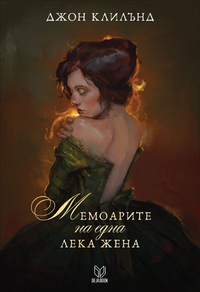 Корица на „Mемоарите на една лека жена“