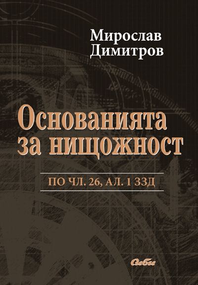 Корица на „Основания за нищожност по чл. 26, ал. 1 ЗЗД“