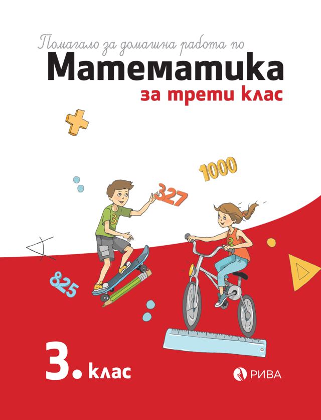Корица на „Помагало за домашна работа по математика за 3. клас“