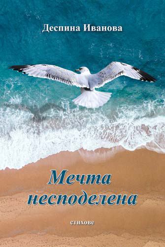 Корица на „Мечта несподелена“