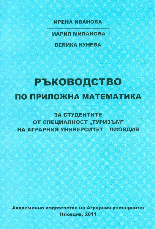 Корица на „Ръководство по приложна математика“