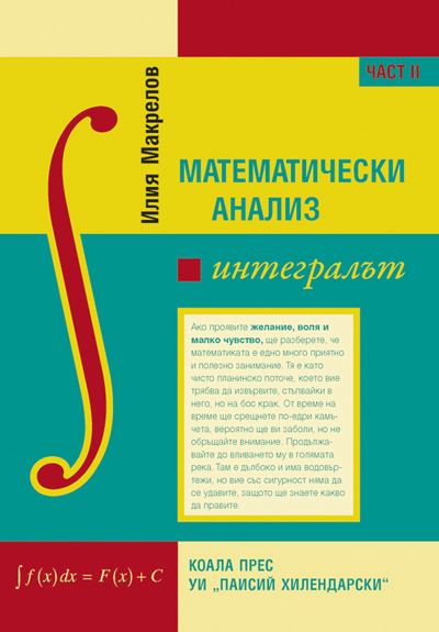 Корица на „Математически анализ“