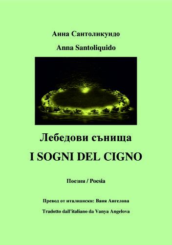 Корица на „Лебедови сънища = I Sogni del cigno“