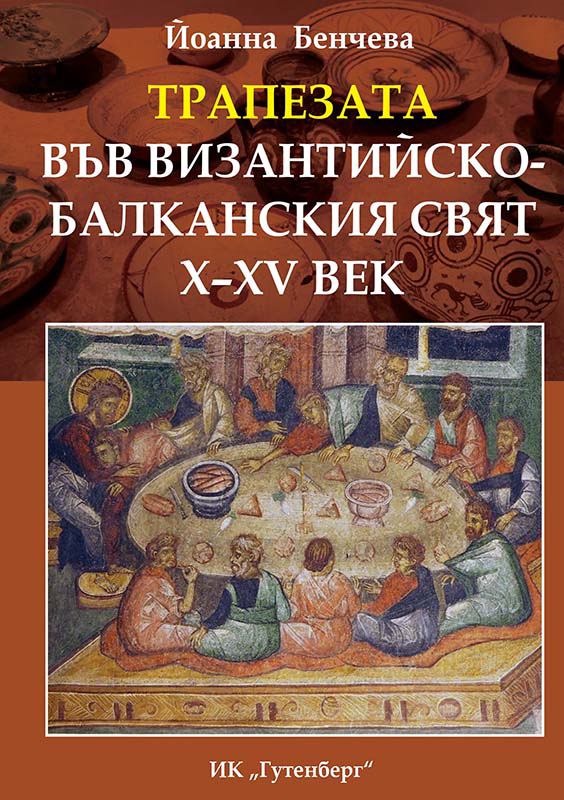 Корица на „Трапезата във византино-балканския свят X - XV leu“