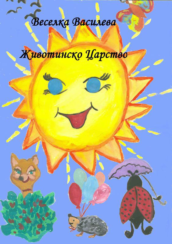 Корица на „Животинско царство“