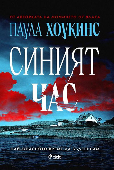 Корица на „Синият час“