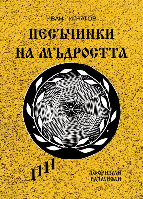 Корица на „Песъчинки на мъдростта“