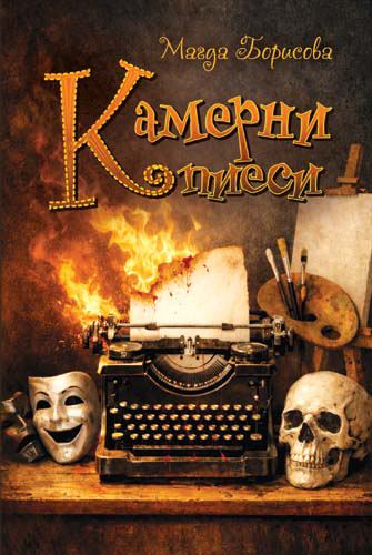 Корица на „Камерни пиеси“