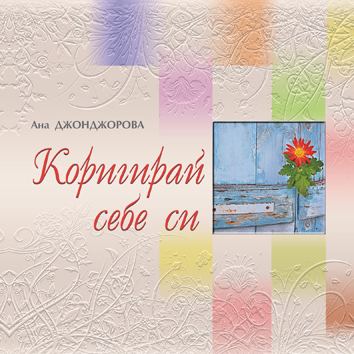 Корица на „Коригирай себе си“