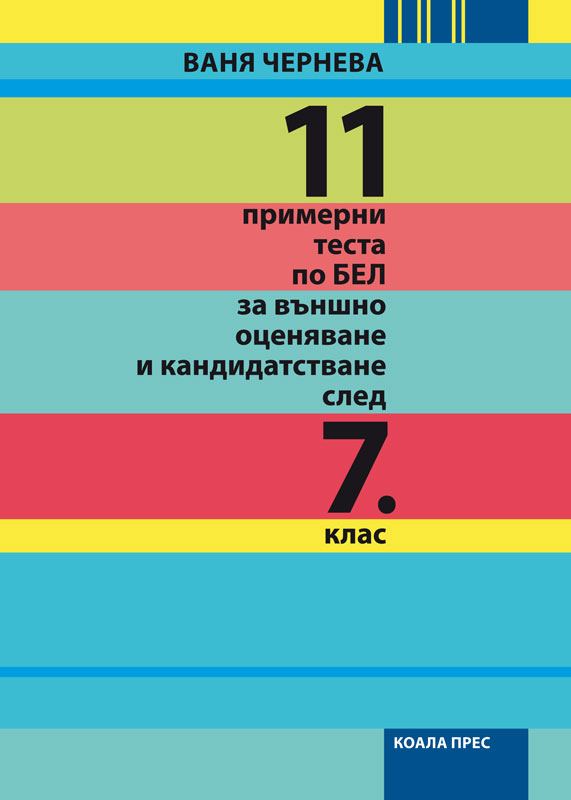 Корица на „11 примерни теста по БЕЛ за външно оценяване и кандидатстване след 7. клас“