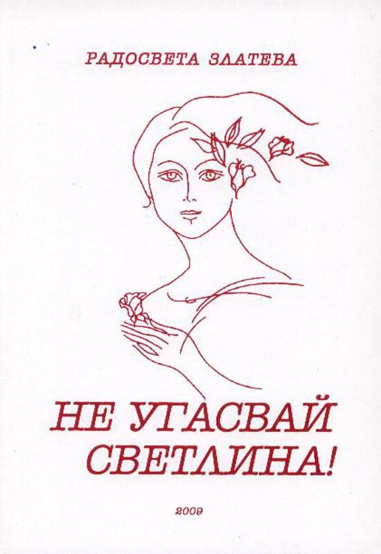 Корица на „Не угасвай светлина!“