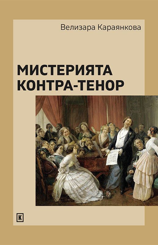 Корица на „Мистерията контра-тенор“