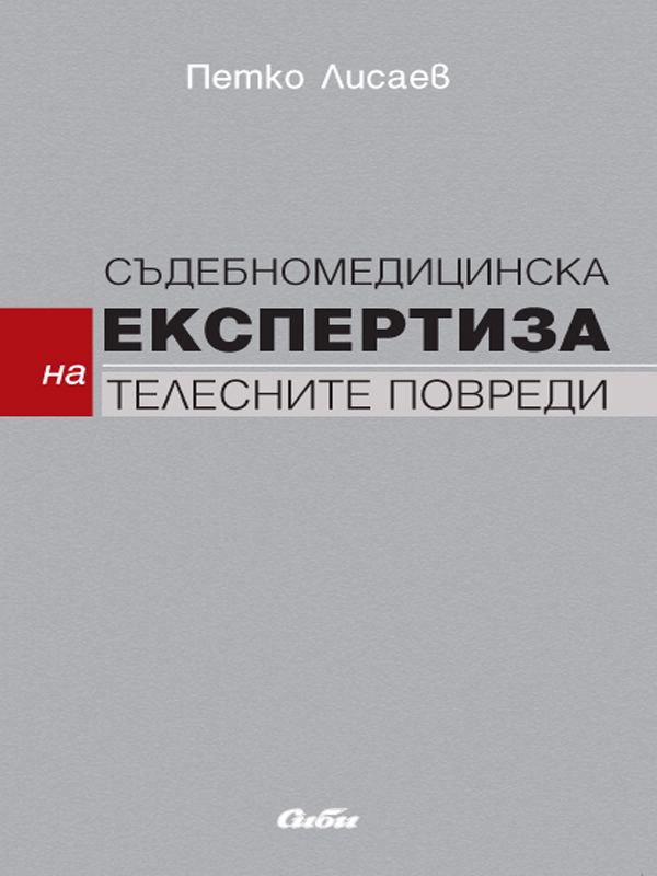 Корица на „Съдебномедицинска експертиза на телесните повреди“