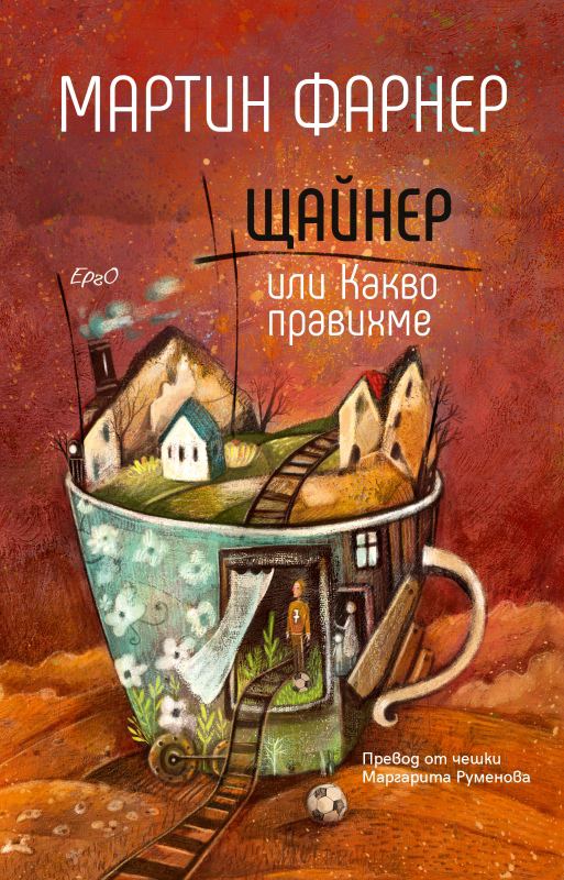 Корица на „Щайнер или Какво правихме“