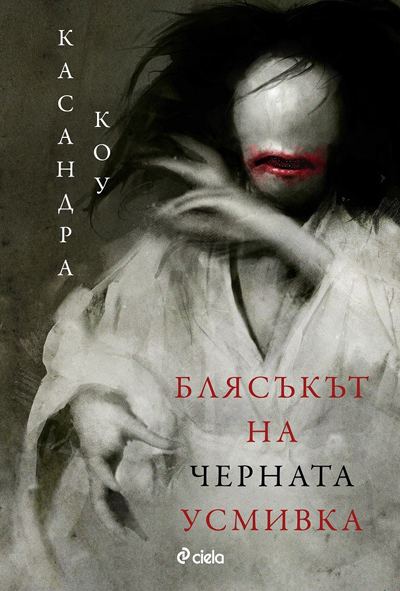 Корица на „Блясъкът на черната усмивка“