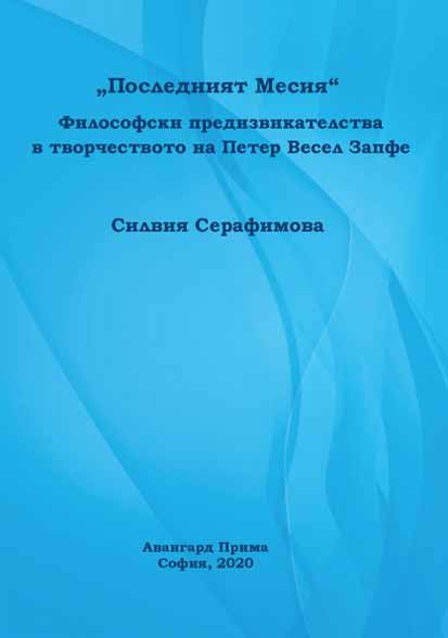 Корица на „„Последният Месия“. Философски предизвикателства в творчеството на Петер Весел Запфе“