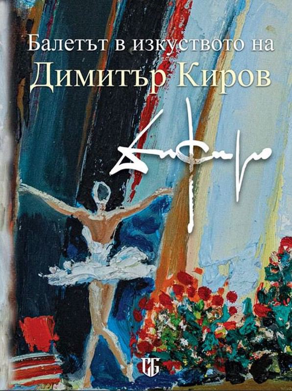 Корица на „Балетът в изкуството на Димитър Киров - ДиКиро“