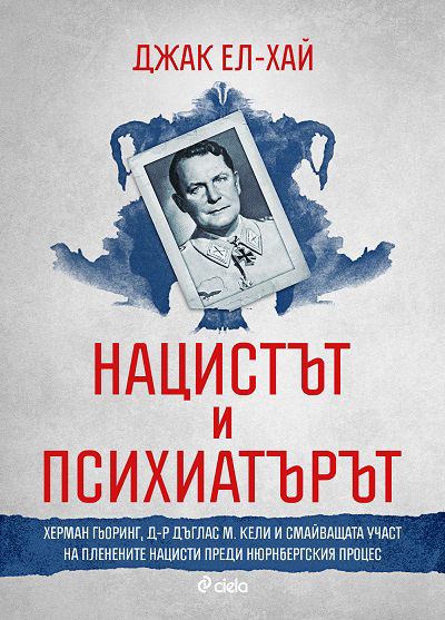 Корица на „Нацистът и психиатърът“