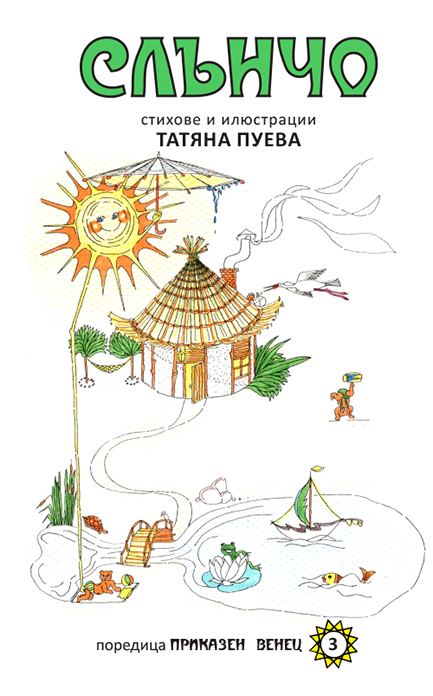 Корица на „Слънчо“