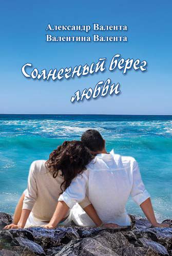 Корица на „Солнечний берег любви“