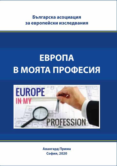 Корица на „Европа в моята професия“