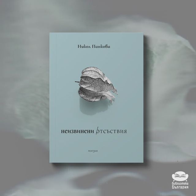 Корица на „Неизвинени отсъствия – Никол Панкова“