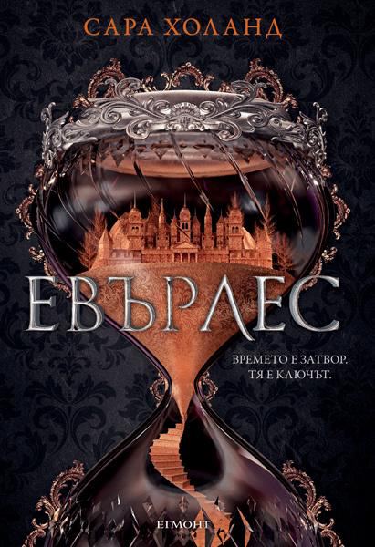 Корица на „Евърлес“