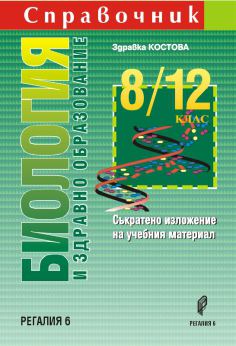 Корица на „Справочник по биология и здравно образование 8.-12. клас“