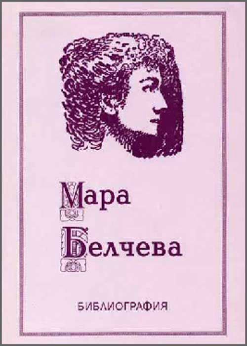Корица на „Мара Белчева 1868-1937. Био-библиография“