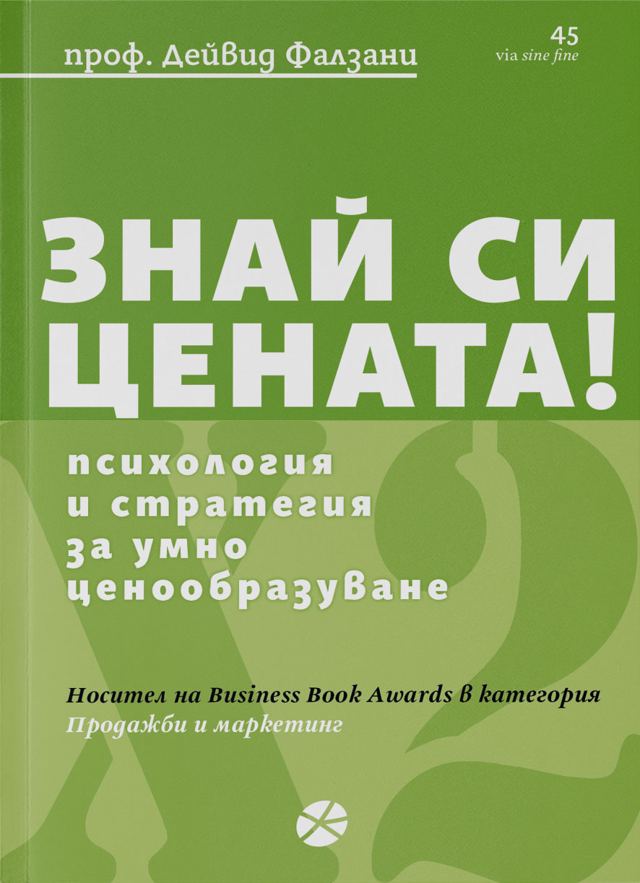 Корица на „Знай си цената“