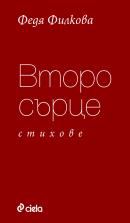 Корица на „Моята твоя любов“