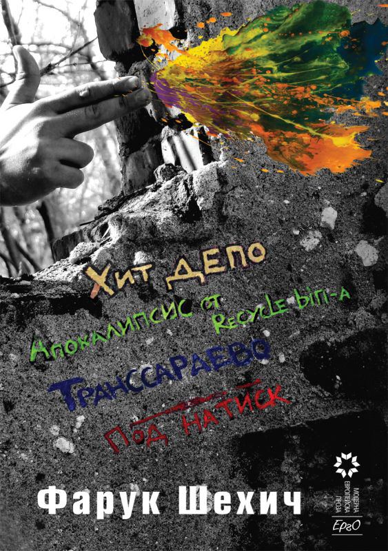 Корица на „Хит депо; Под натиск; Транссараево; Апокалипсис от Recycle bin-a“