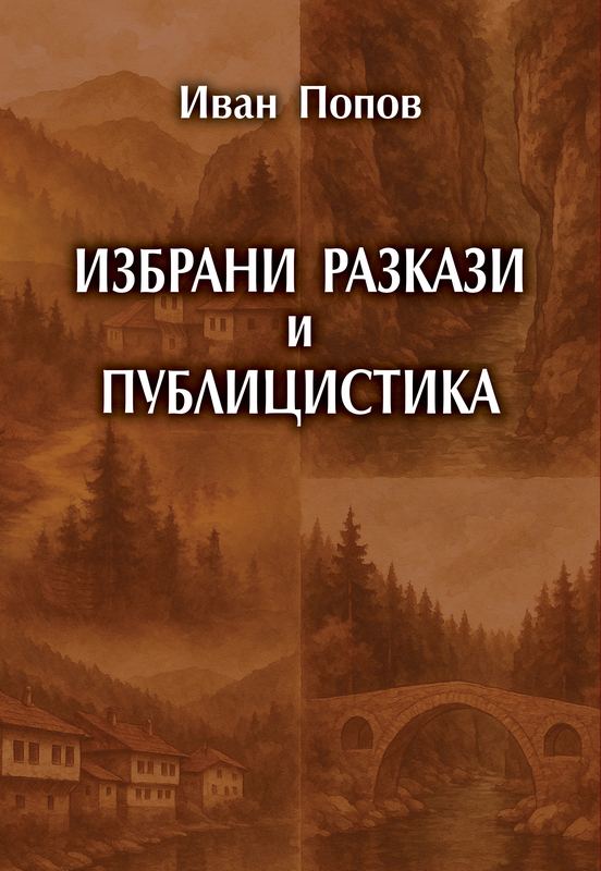 Корица на „Избрани разкази и публицистика“